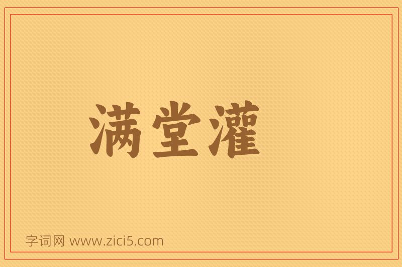成语满堂灌图片