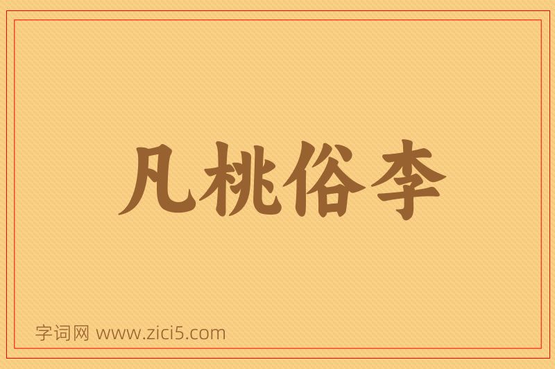 成语凡桃俗李图片