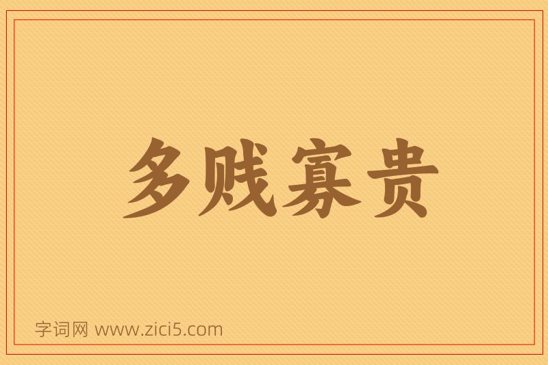 成语多贱寡贵图片