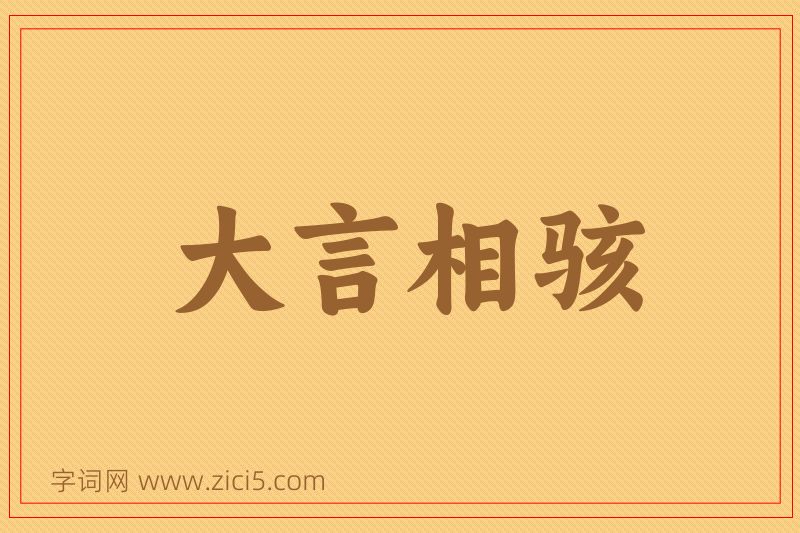 成语大言相骇图片