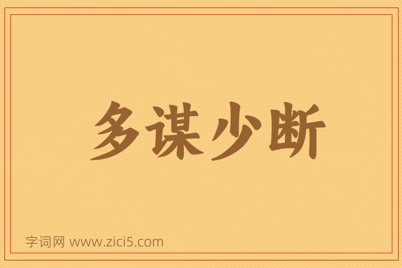 成语多谋少断图片