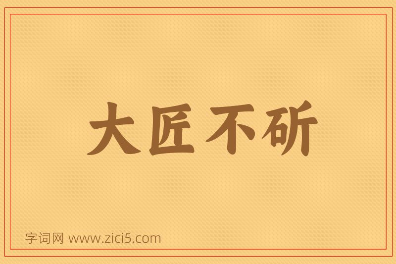成语大匠不斫图片