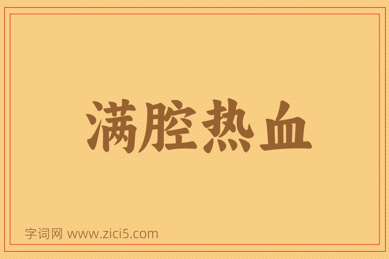 成语满腔热血图片