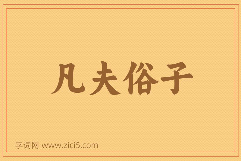 成语凡夫俗子图片