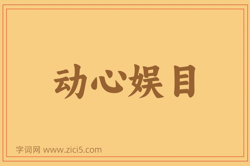 成语动心娱目图片