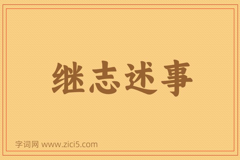 成语继志述事图片