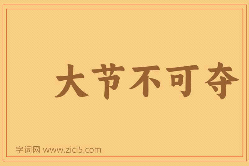 成语大节不可夺图片