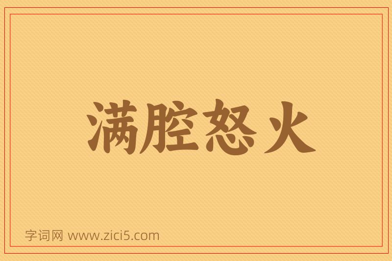 成语满腔怒火图片