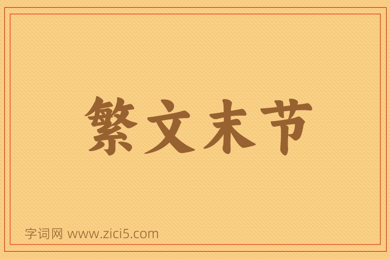 成语繁文末节图片