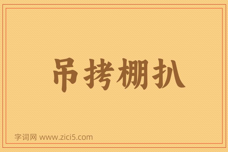 成语吊拷棚扒图片
