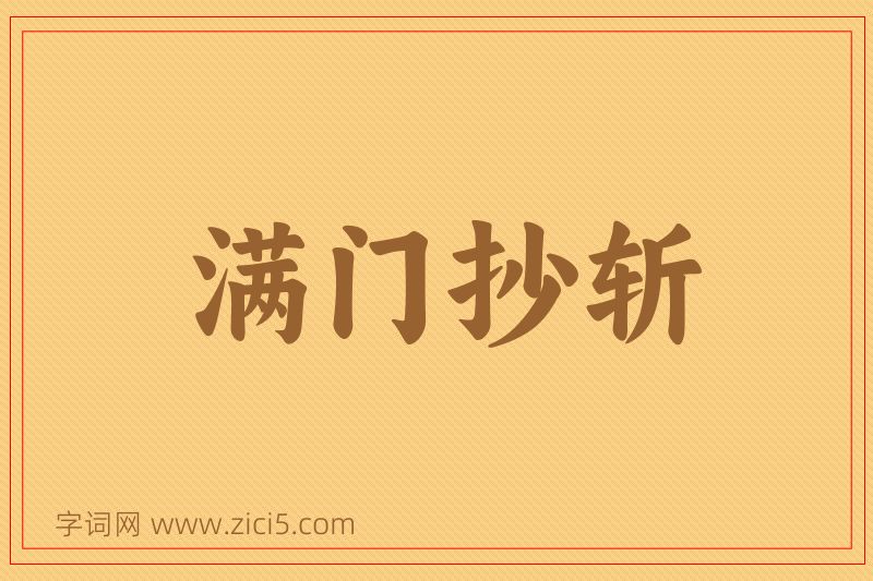 成语满门抄斩图片
