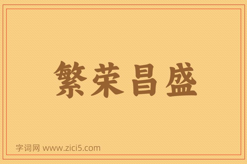 成语繁荣昌盛图片