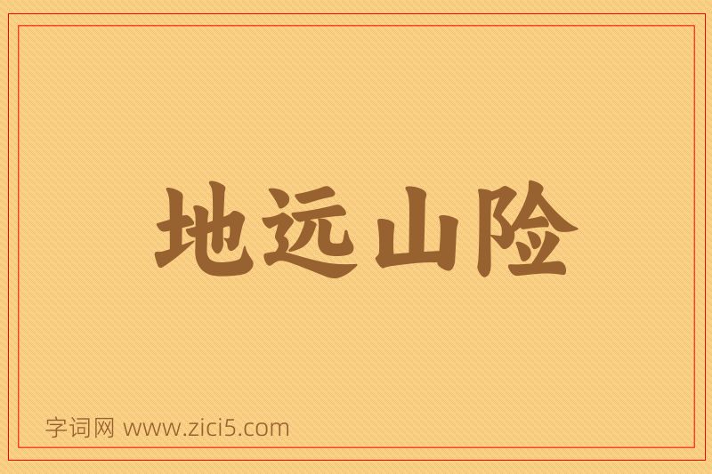 成语地远山险图片