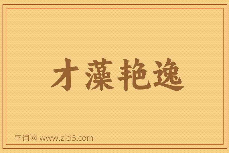 成语才藻艳逸图片