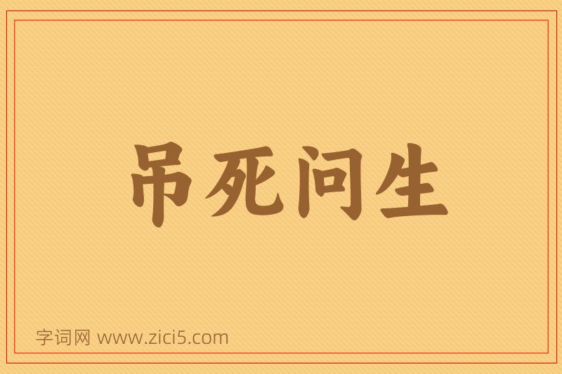 成语吊死问生图片
