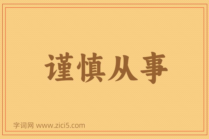 成语谨慎从事图片
