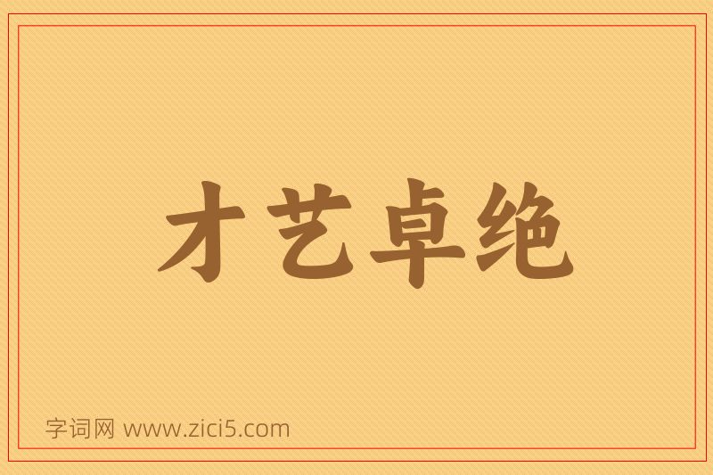 成语才艺卓绝图片