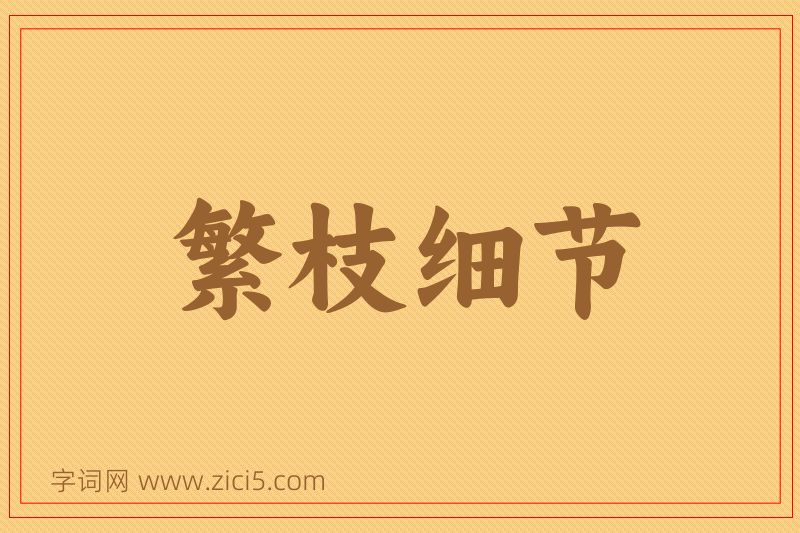 成语繁枝细节图片