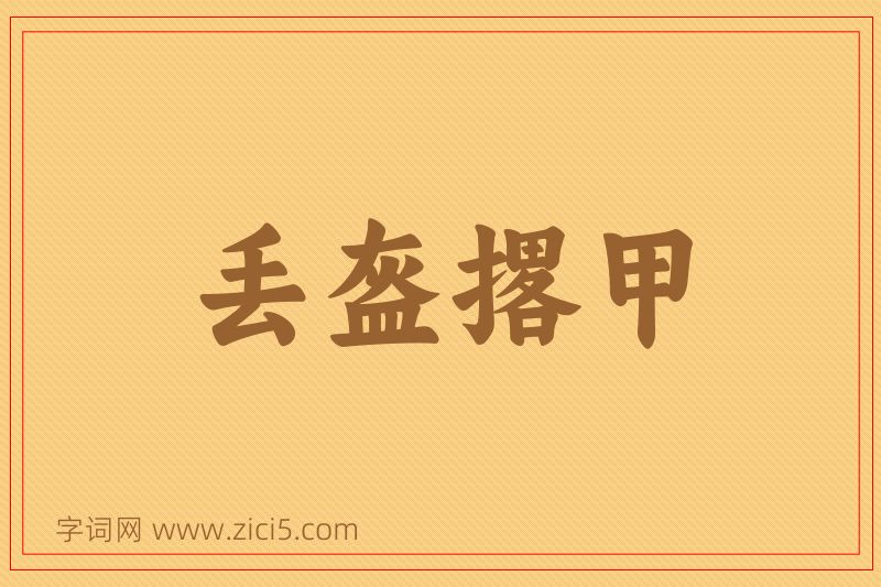 成语丢盔撂甲图片