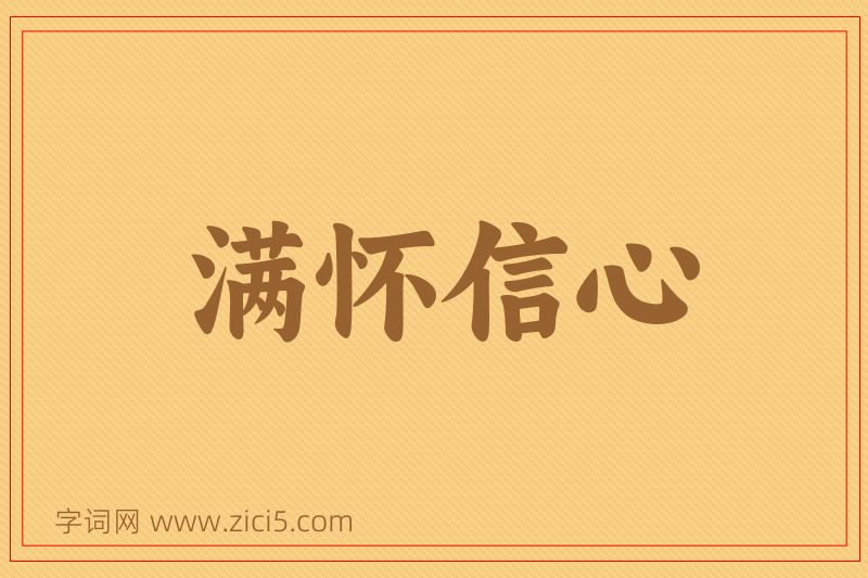 成语满怀信心图片
