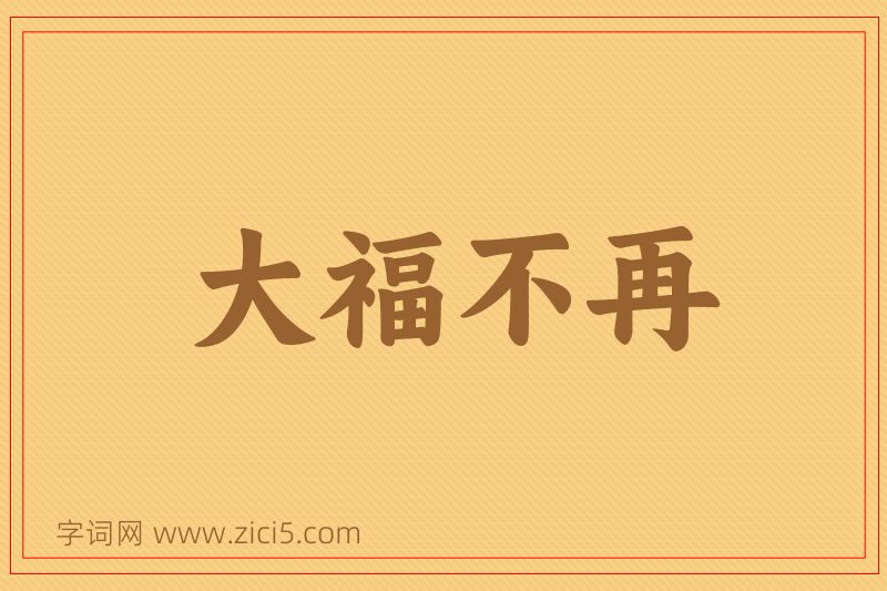 成语大福不再图片
