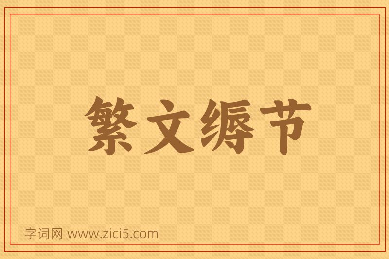 成语繁文缛节图片