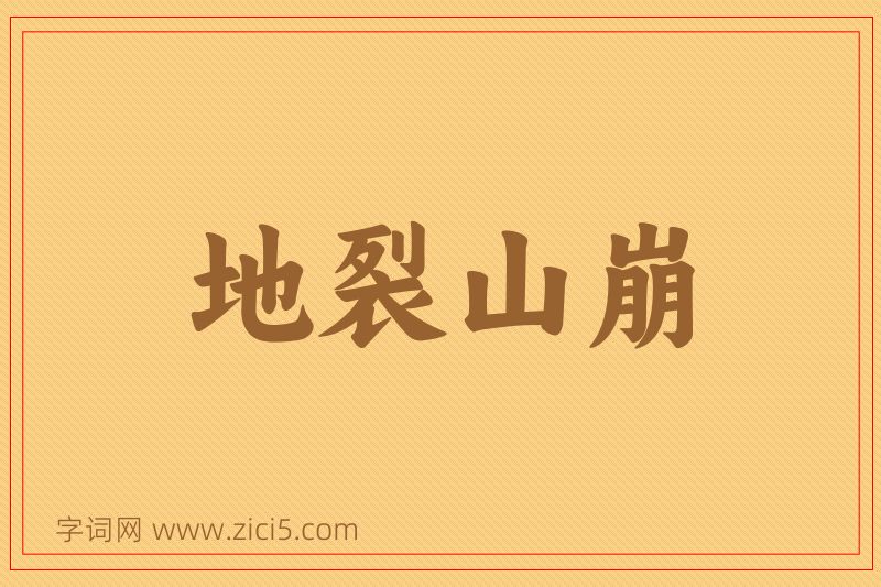 成语地裂山崩图片