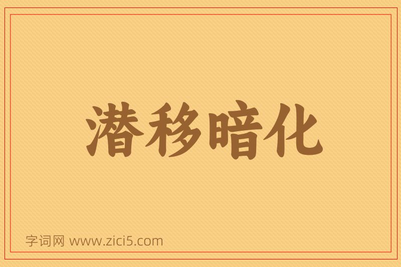 成语潜移暗化图片