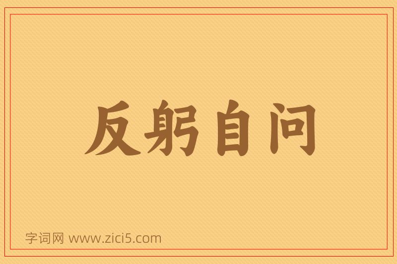 成语反躬自问图片