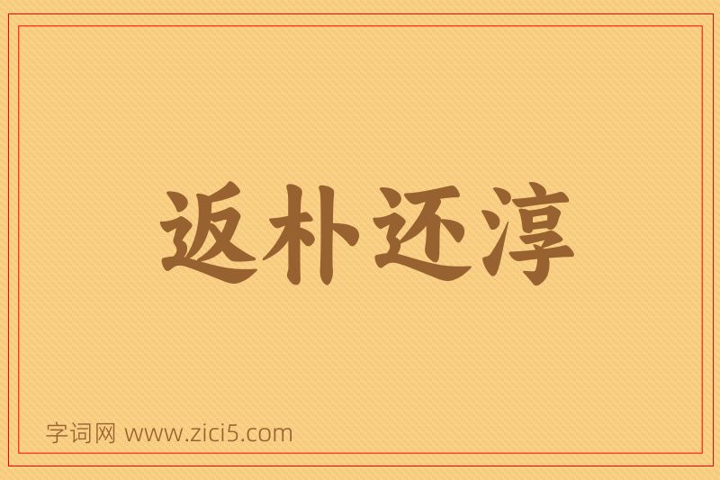 成语返朴还淳图片