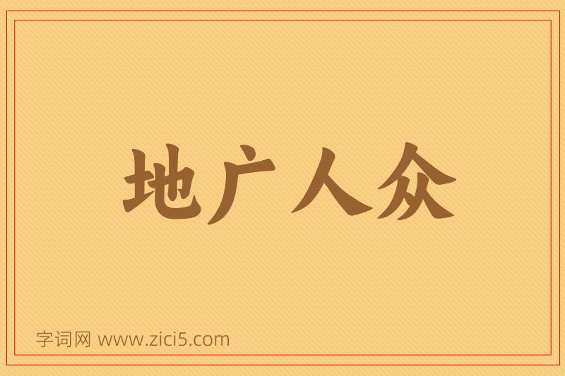 成语地广人众图片