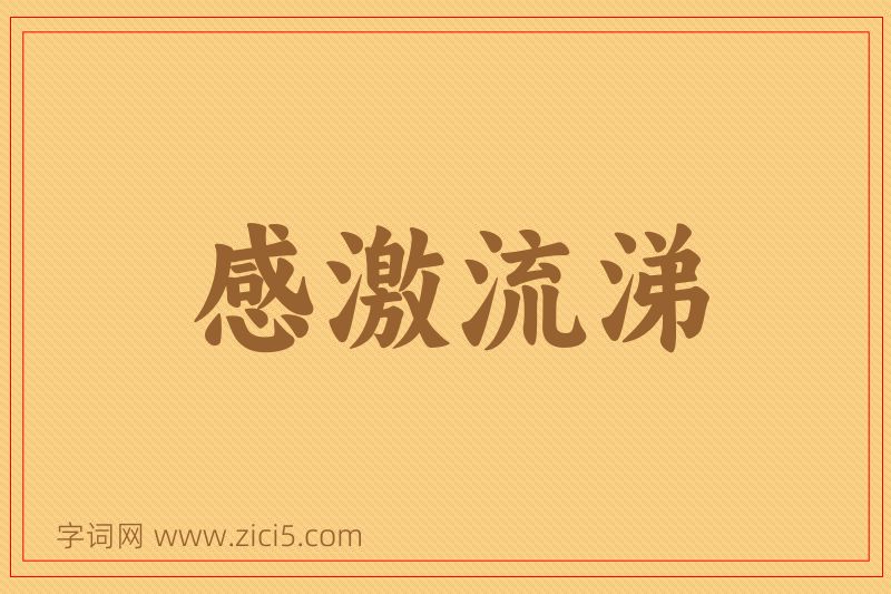 成语感激流涕图片