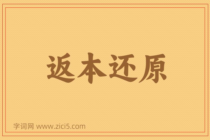 成语返本还原图片