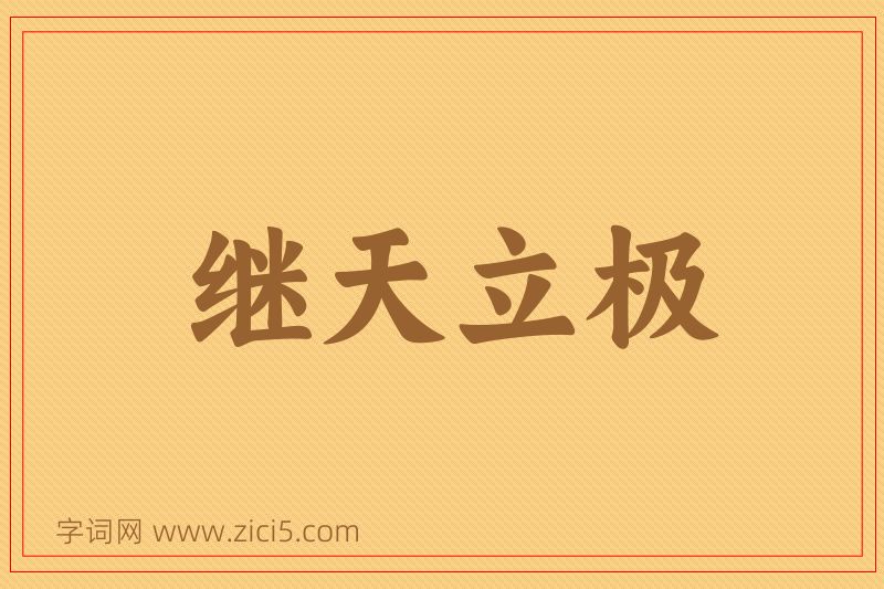 成语继天立极图片