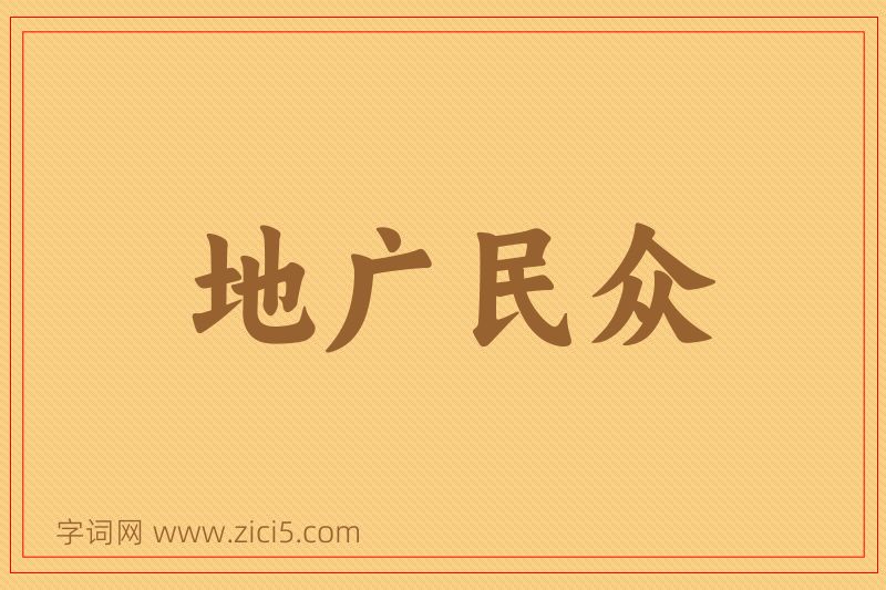成语地广民众图片