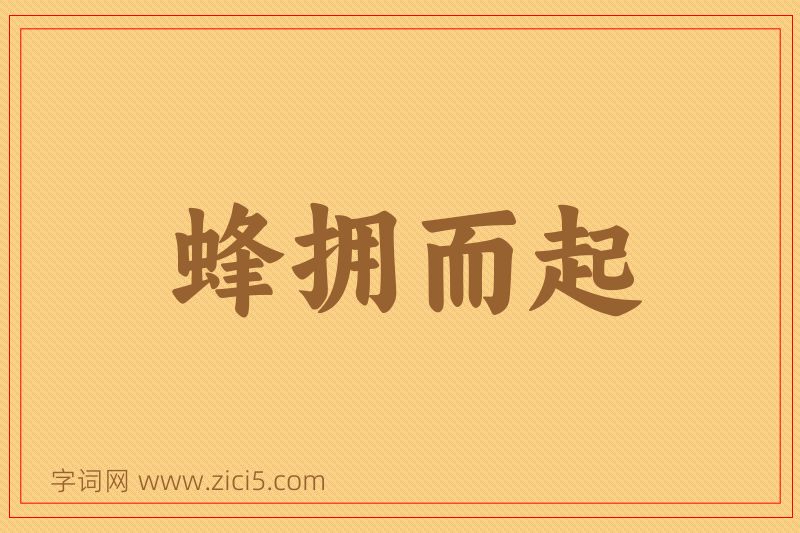 成语蜂拥而起图片
