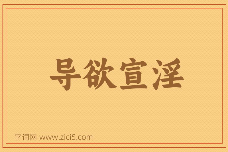 成语导欲宣淫图片