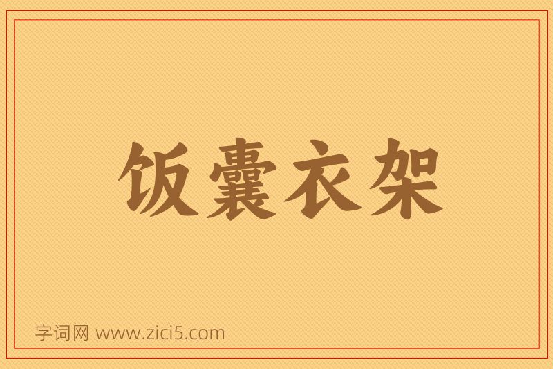 成语饭囊衣架图片