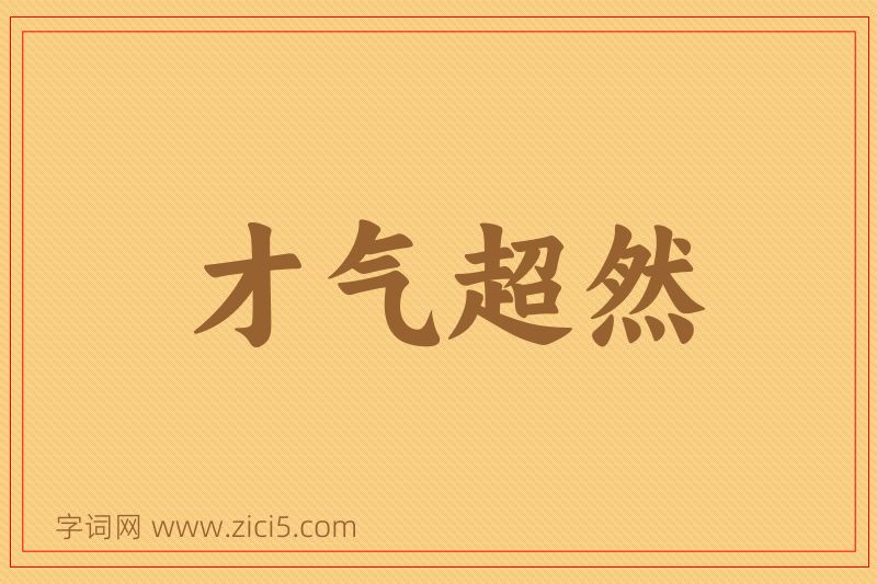 成语才气超然图片