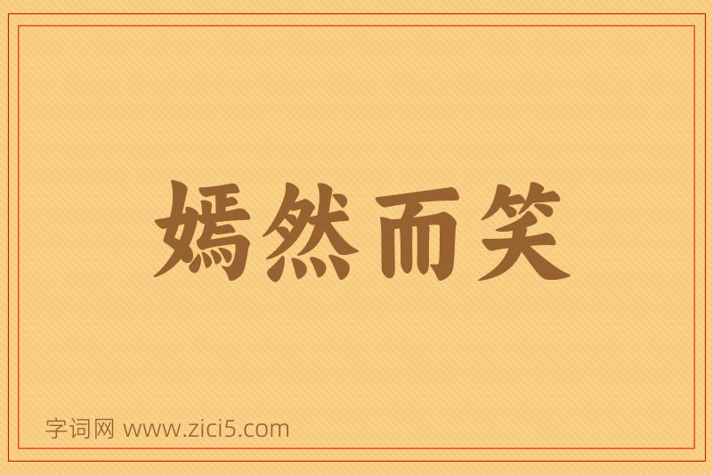 成语嫣然而笑图片