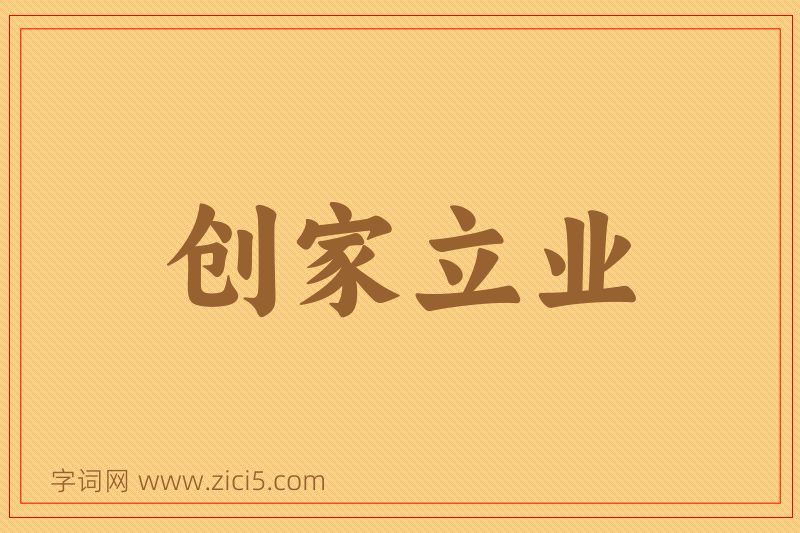 成语创家立业图片