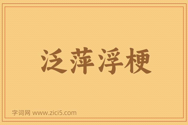 成语泛萍浮梗图片