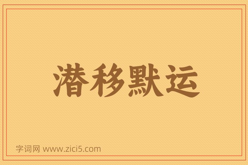 成语潜移默运图片
