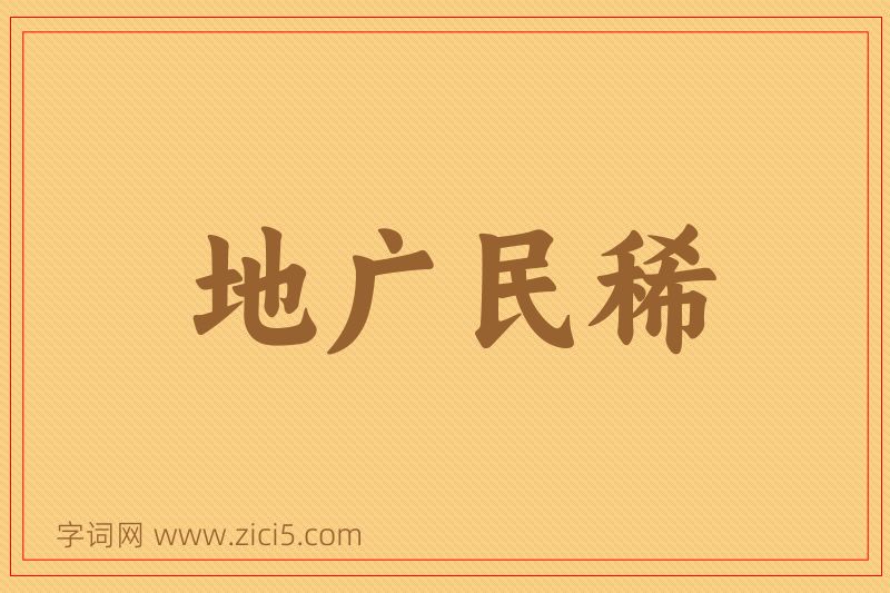 成语地广民稀图片