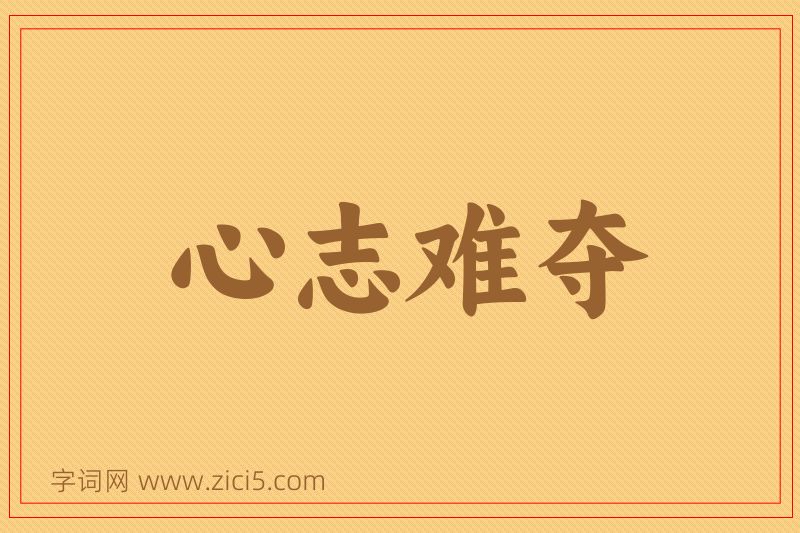 成语心志难夺图片