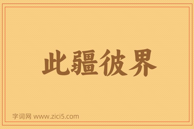成语此疆彼界图片
