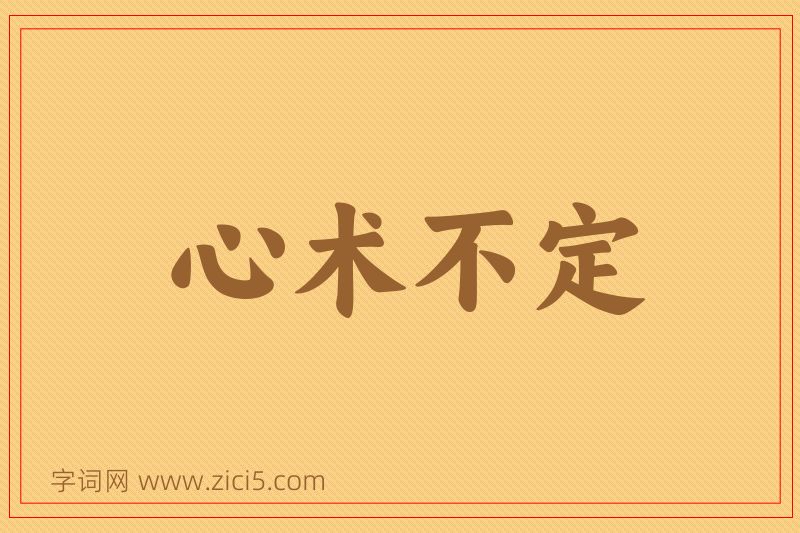 成语心术不定图片