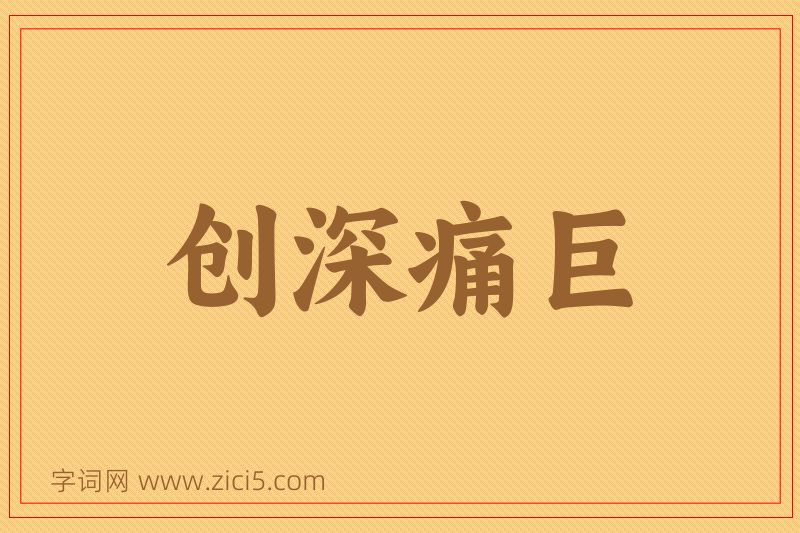 成语创深痛巨图片