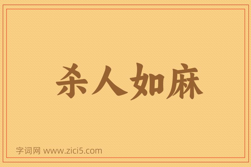 成语杀人如麻图片