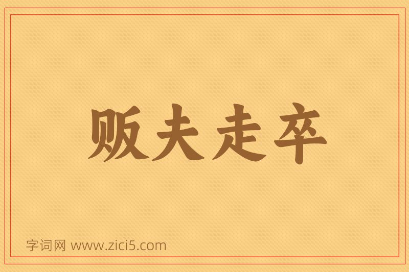 成语贩夫走卒图片